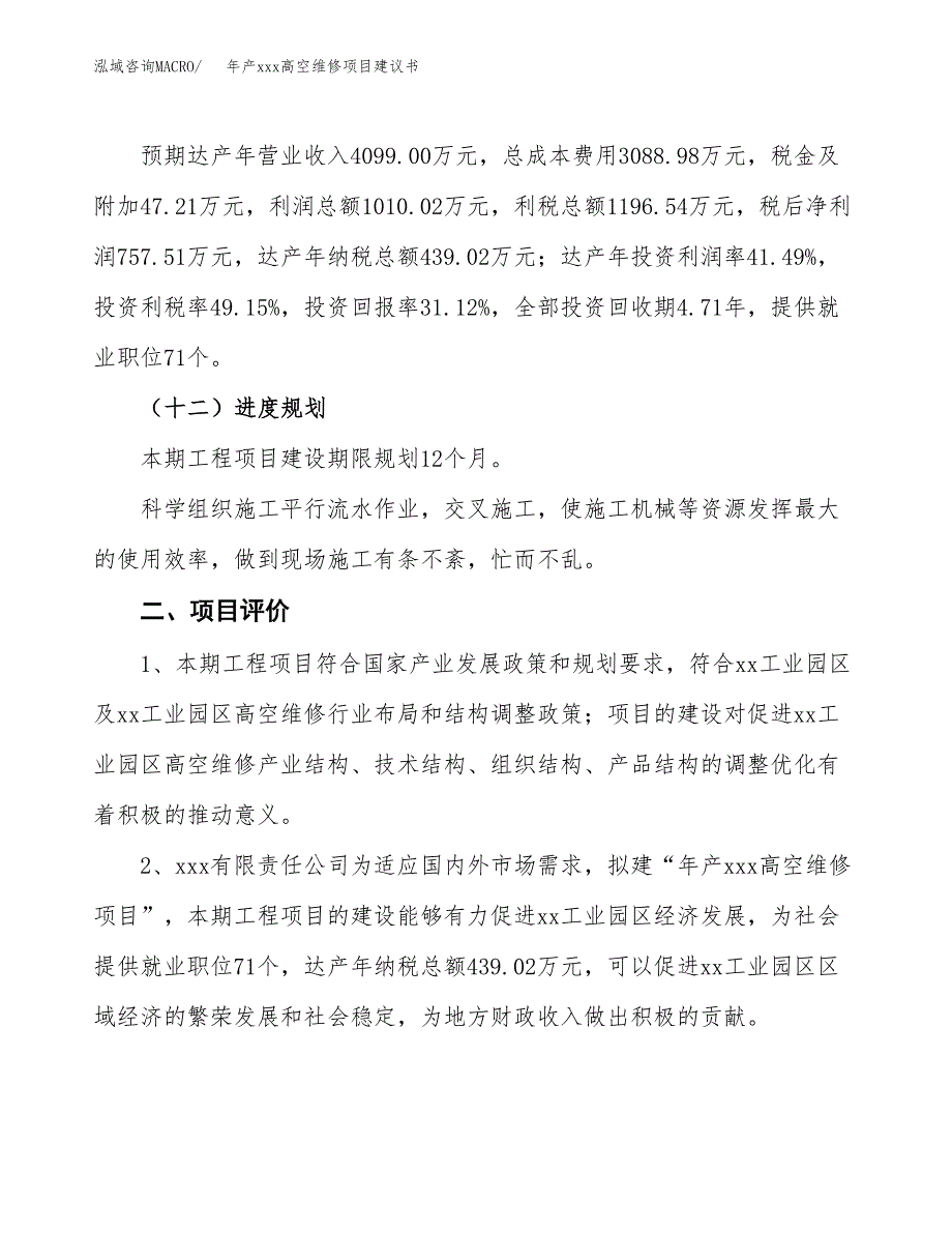 年产xxx高空维修项目建议书(可编辑).docx_第4页