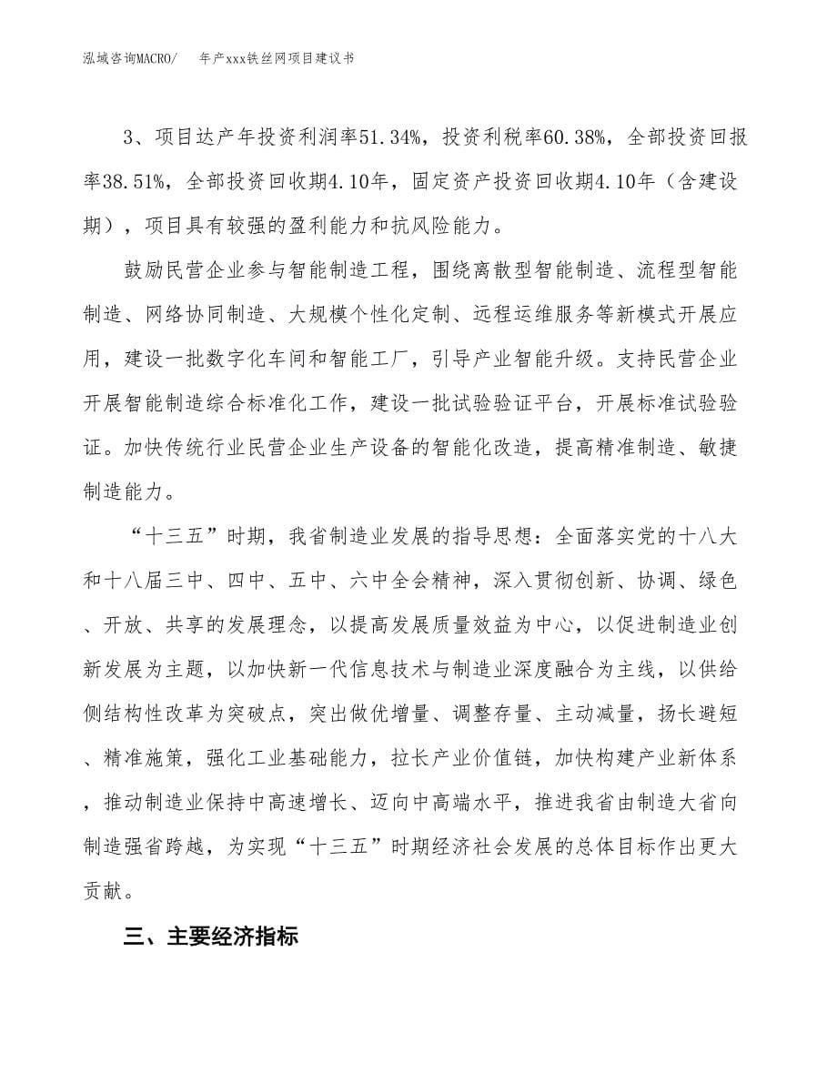 年产xxx铁丝网项目建议书(可编辑).docx_第5页