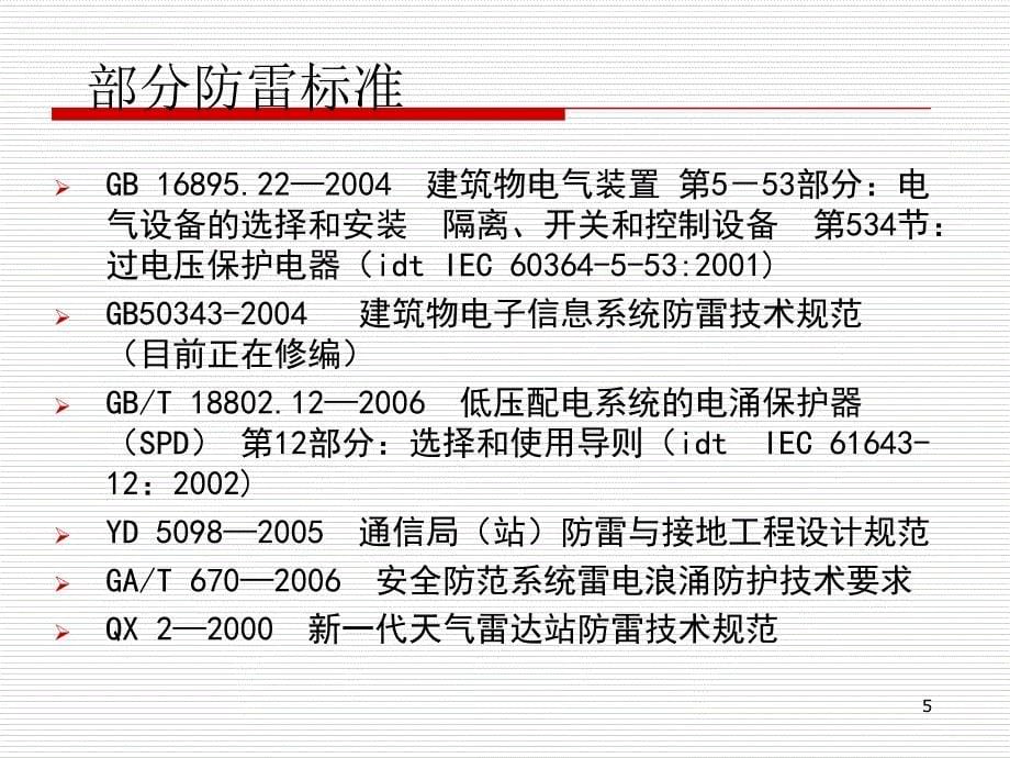 建筑物的防雷设计概述.ppt_第5页