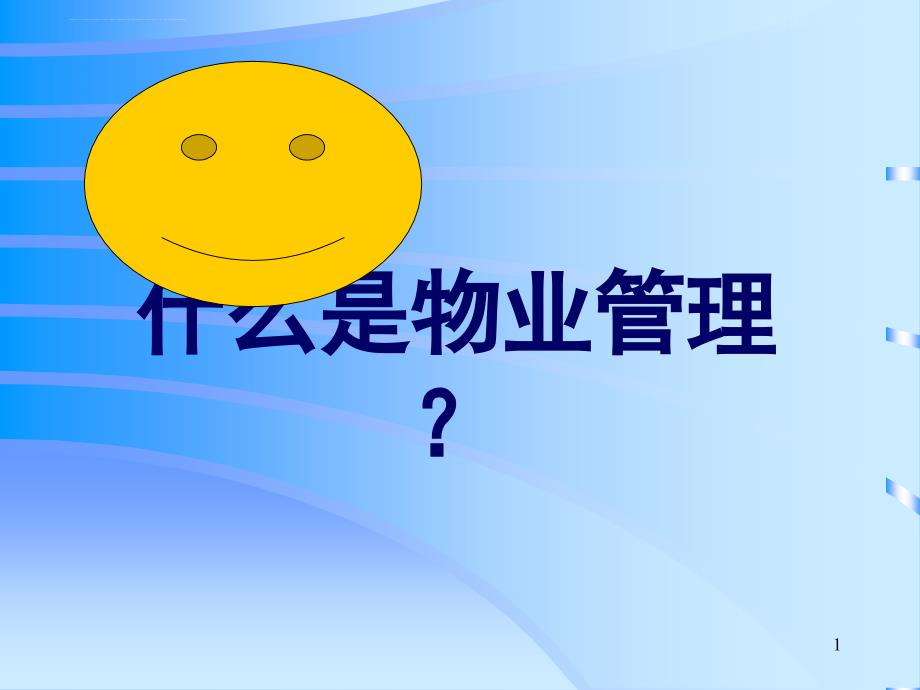 简要物业管理常识概述.ppt_第1页