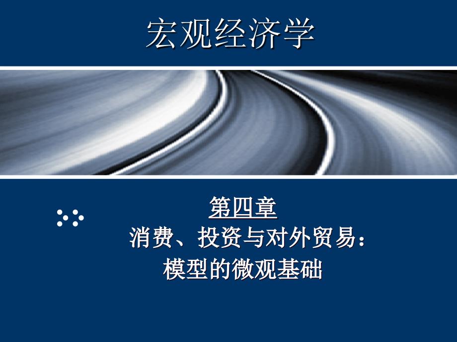 消费投资与对外贸易模型的微观基础培训课件.ppt_第1页