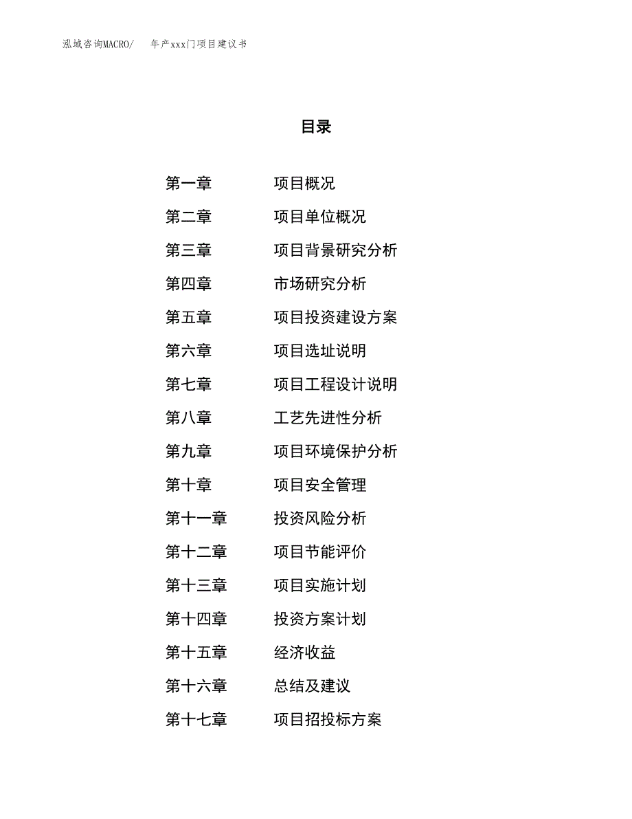 年产xxx门项目建议书(可编辑).docx_第1页