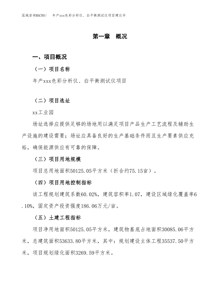 年产xxx色彩分析仪、白平衡测试仪项目建议书(可编辑).docx_第2页