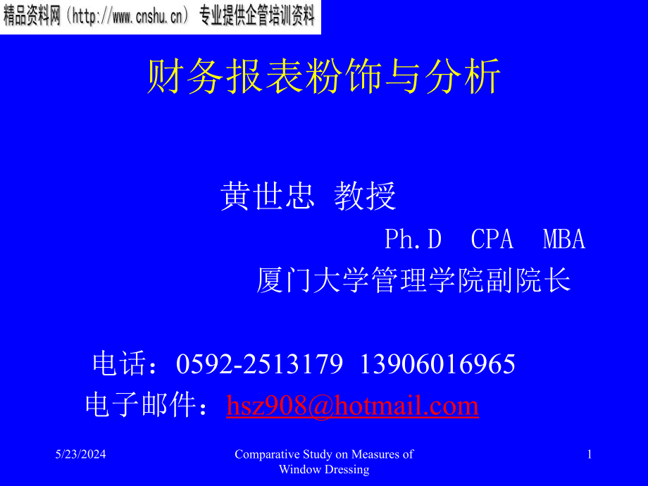 饮食行业企业财务报表粉饰与分析.ppt_第1页