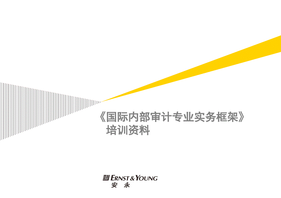 国际内部审计专业实务框架培训资料.ppt_第1页