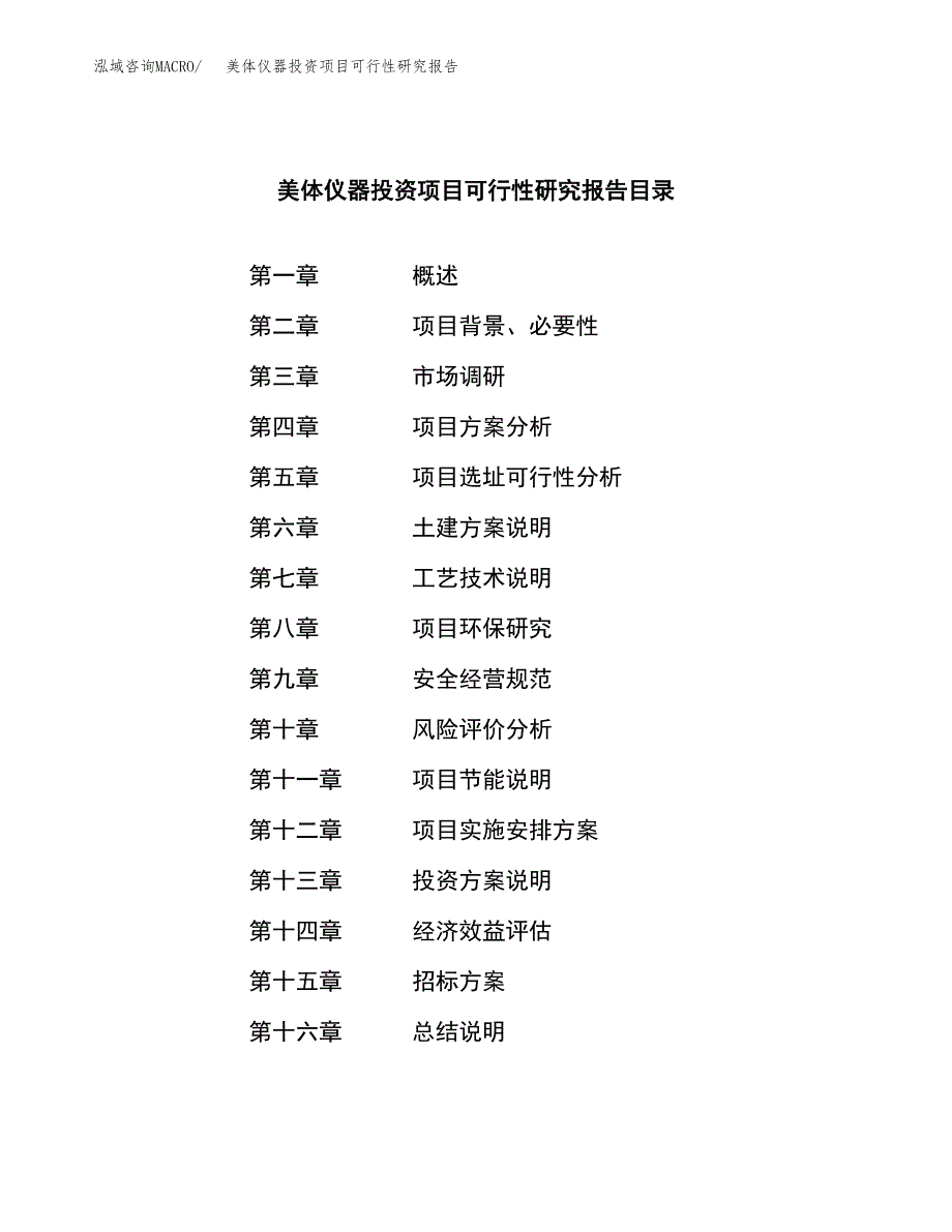 美体仪器投资项目可行性研究报告(word可编辑).docx_第2页