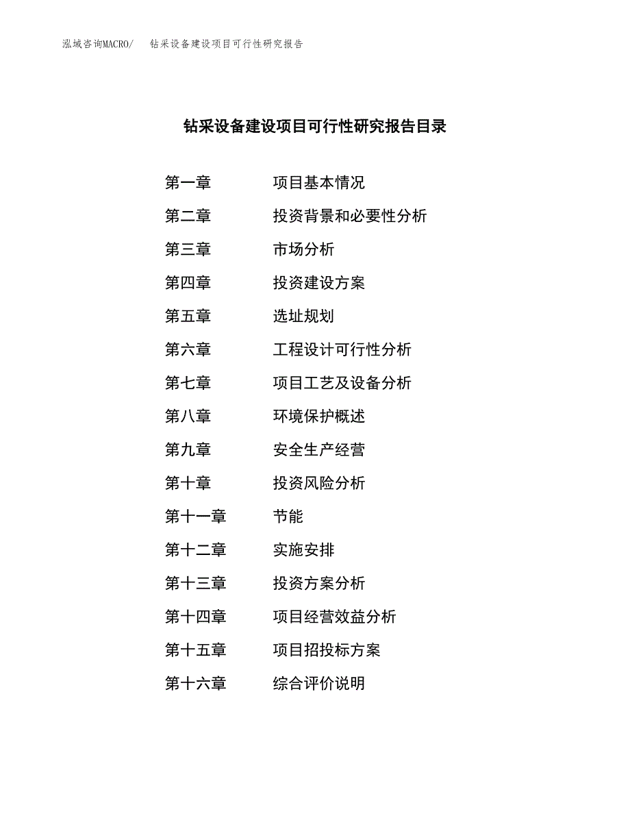 钻采设备建设项目可行性研究报告（word下载可编辑）_第3页