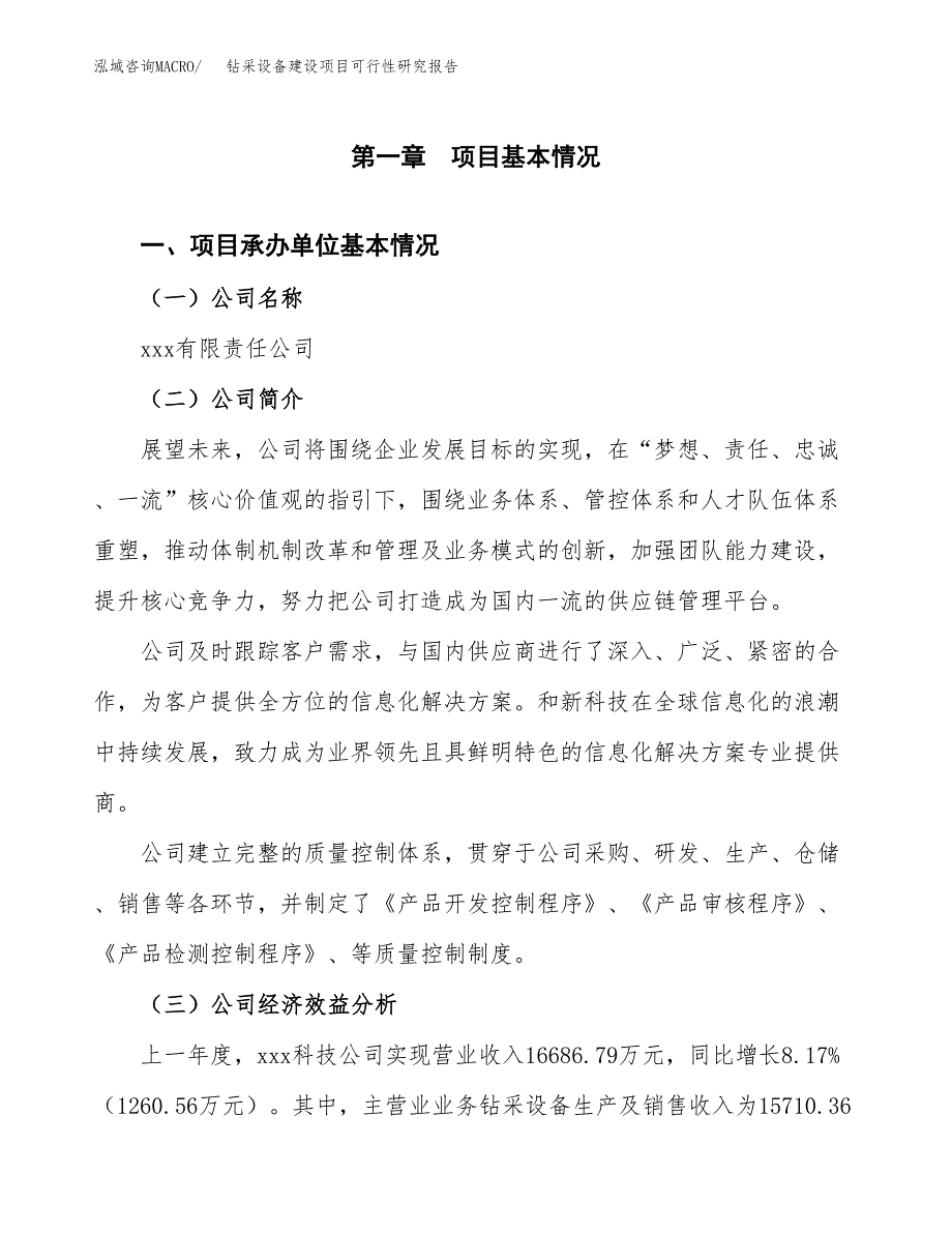 钻采设备建设项目可行性研究报告（word下载可编辑）_第4页