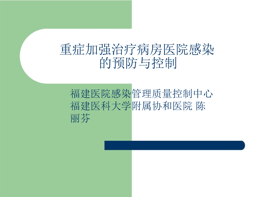 重症加强治疗病房医院感染预防与控制研讨.ppt_第1页