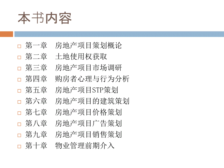 房地产项目策划概论.ppt_第4页