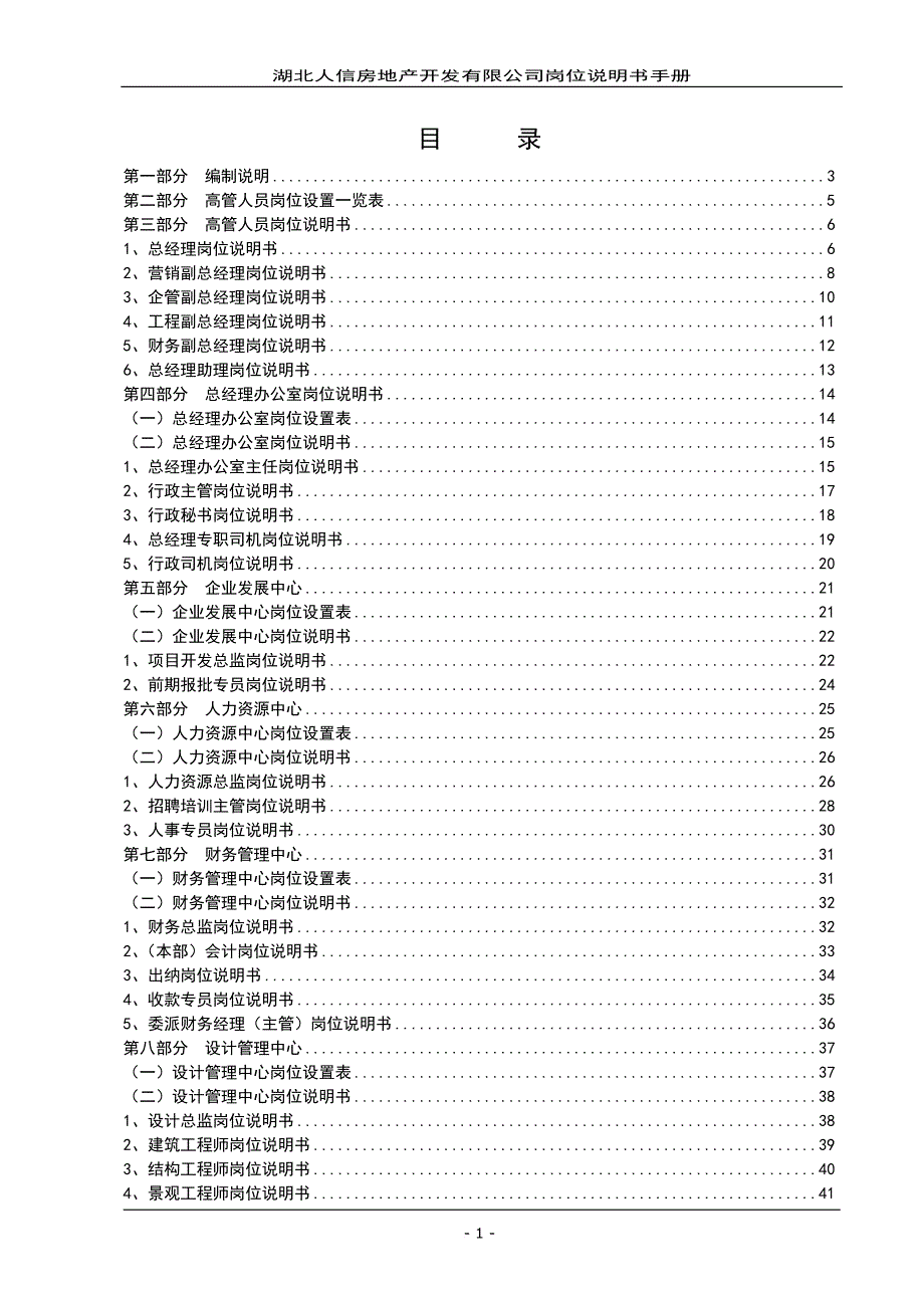 人信地产公司岗位说明书范本.doc_第2页