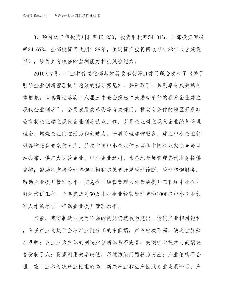 年产xxx勾花网机项目建议书(可编辑).docx_第5页