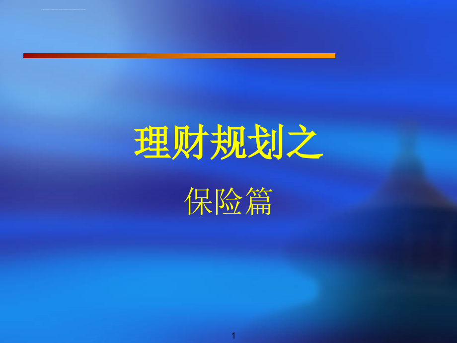 理财规划之保险篇.ppt_第1页