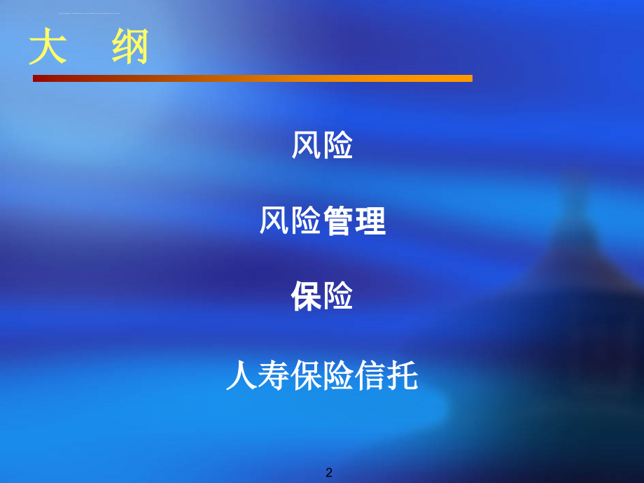 理财规划之保险篇.ppt_第2页