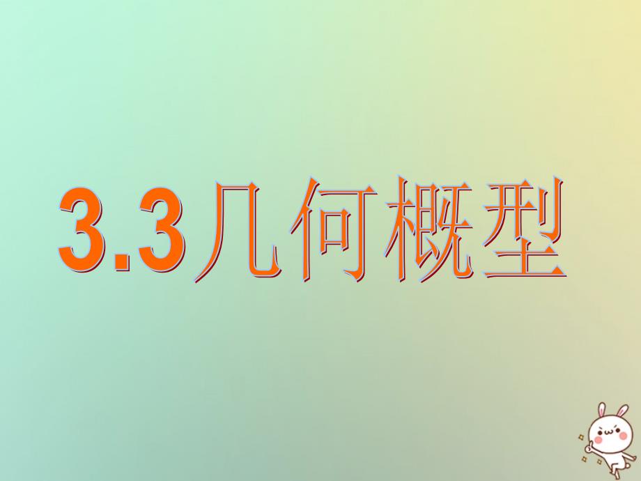 江苏省宿迁市高中数学 第三章 概率 3.3 几何概型4课件 苏教版必修3_第1页