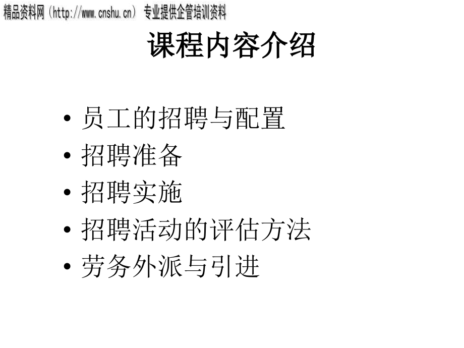 医疗企业人员招聘与配置讲义.ppt_第2页