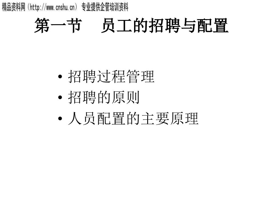 医疗企业人员招聘与配置讲义.ppt_第3页