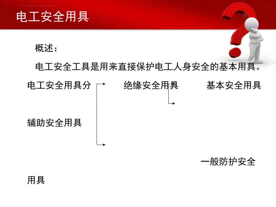 电气安全用具培训教材.ppt_第3页