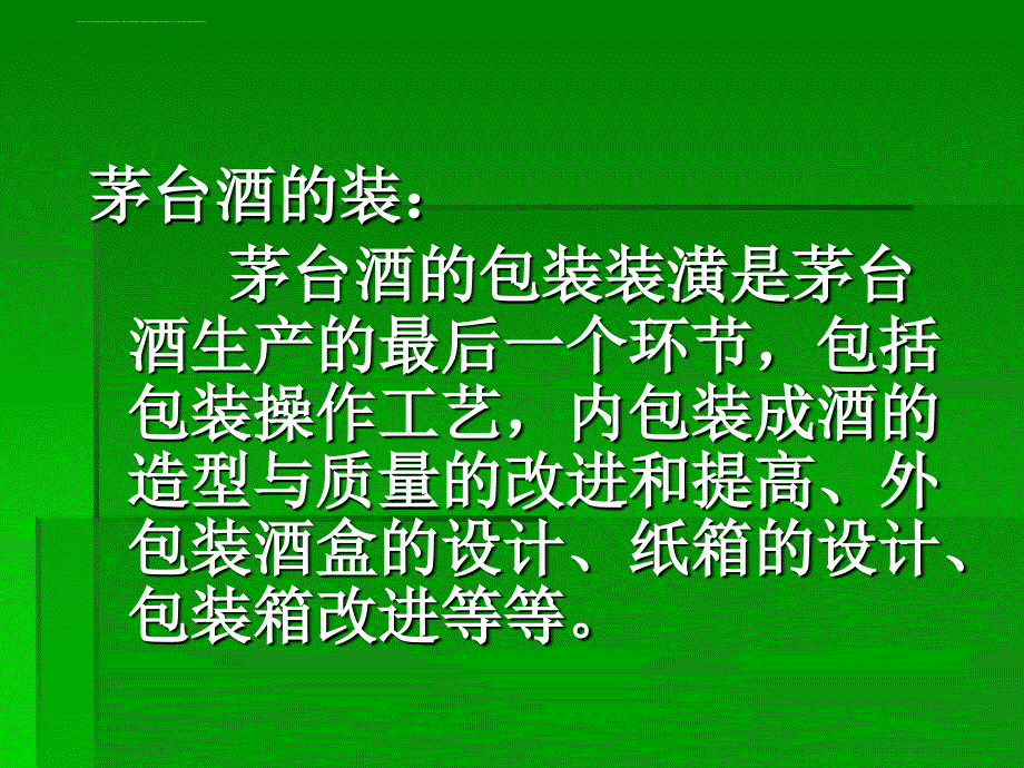 茅台酒的包装生产工艺.ppt_第2页