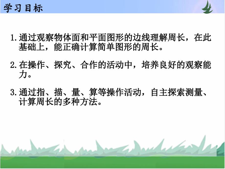 苏教版三年级数学 上册（模板）_第2页