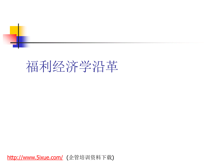 福利经济学的概念.ppt_第1页