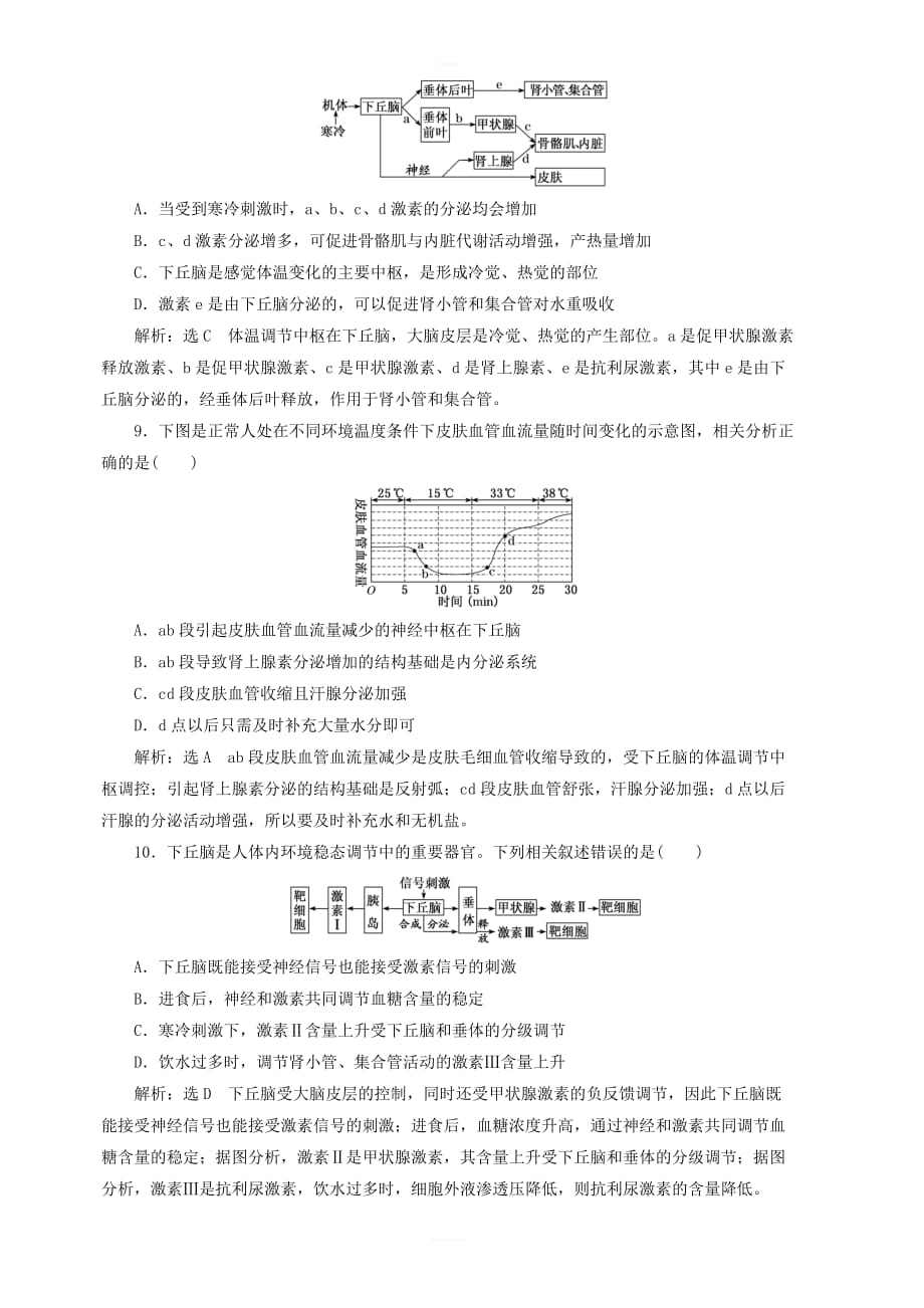 新课改专用2020版高考生物一轮复习课下达标检测二十八神经调节与体液调节的关系含解析_第3页