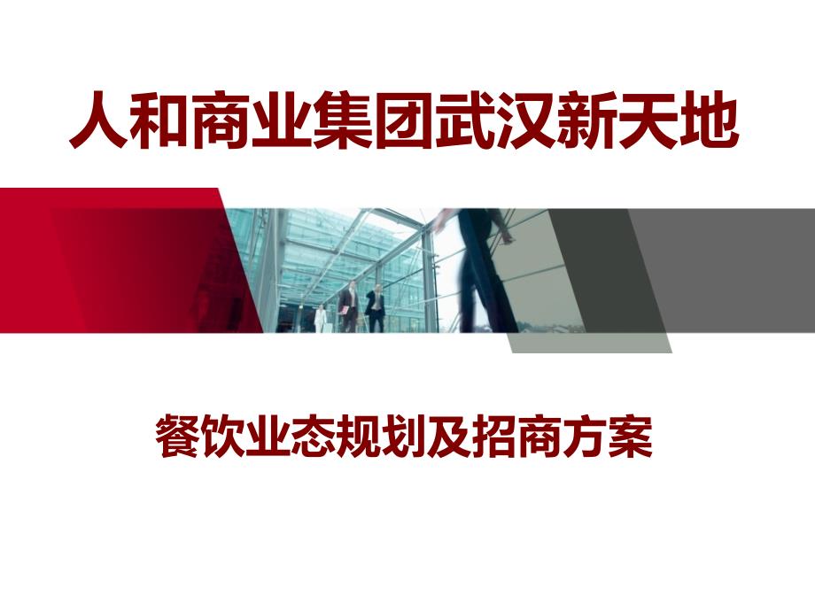 餐饮业态规划及招商方案培训课件.ppt_第1页