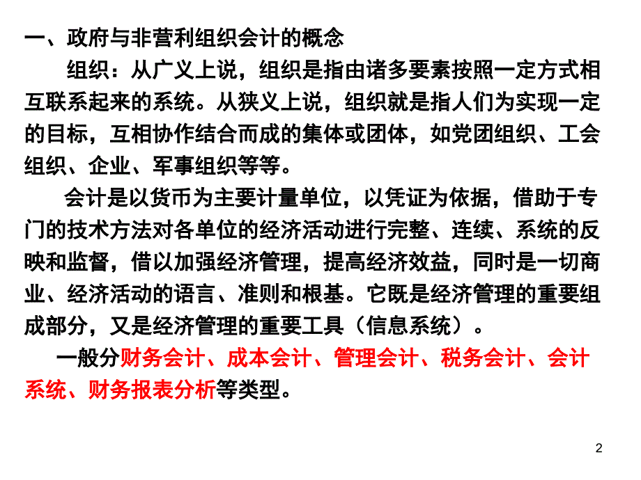 某单位财务会计与非营利组织管理知识概述.ppt_第2页