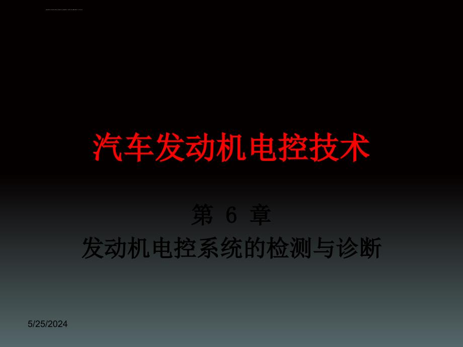 发动机电控系统的检测与诊断概述课件.ppt_第1页