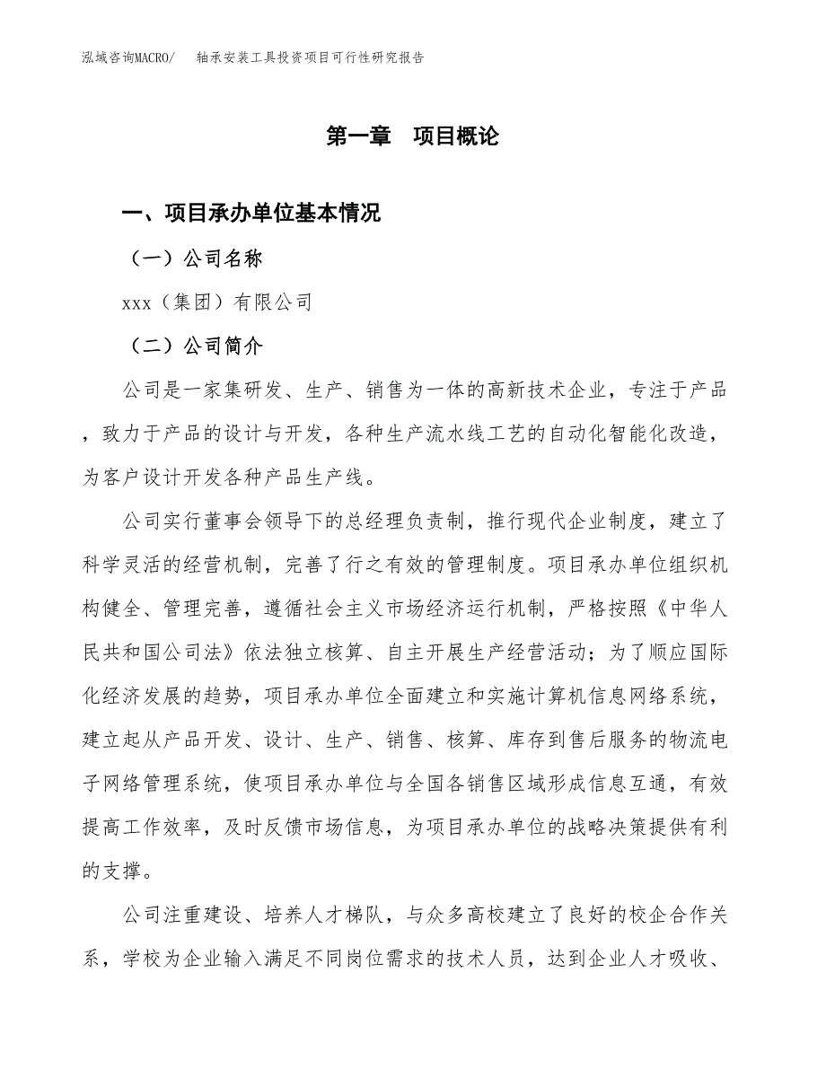 轴承安装工具投资项目可行性研究报告(word可编辑).docx_第3页