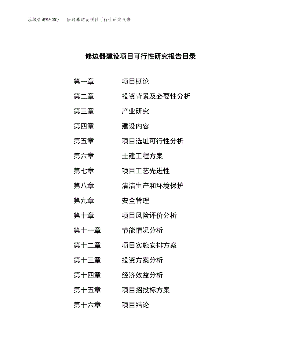 修边器建设项目可行性研究报告（word下载可编辑）_第3页