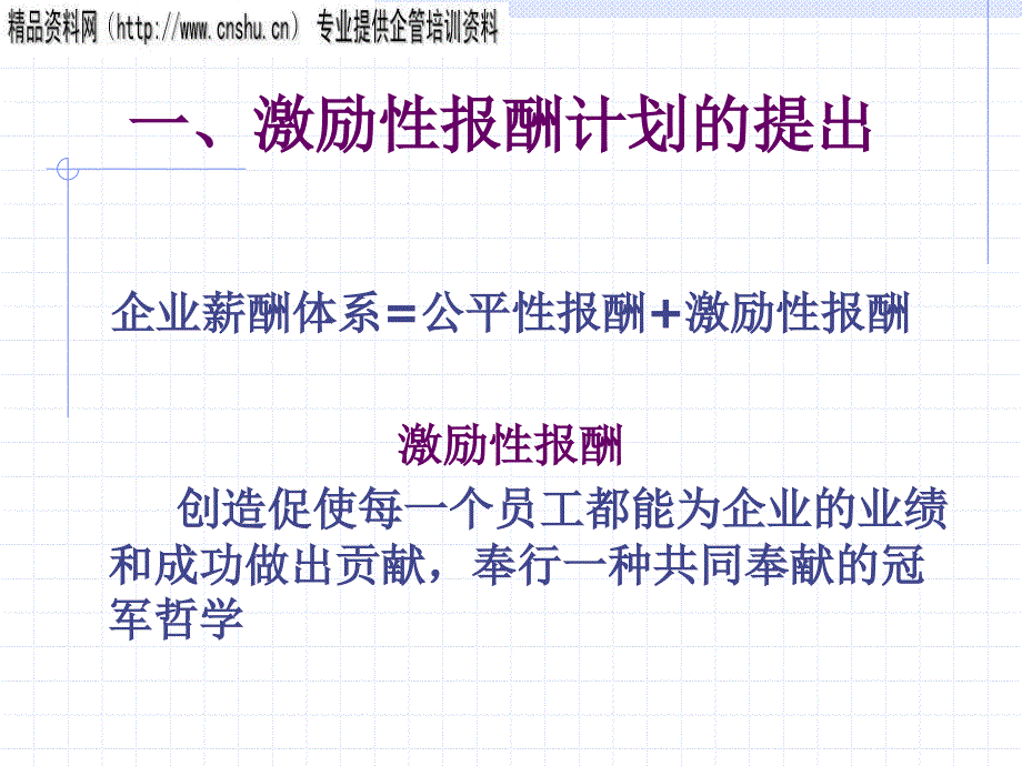 饮食行业企业激励性报酬计划方案.ppt_第2页