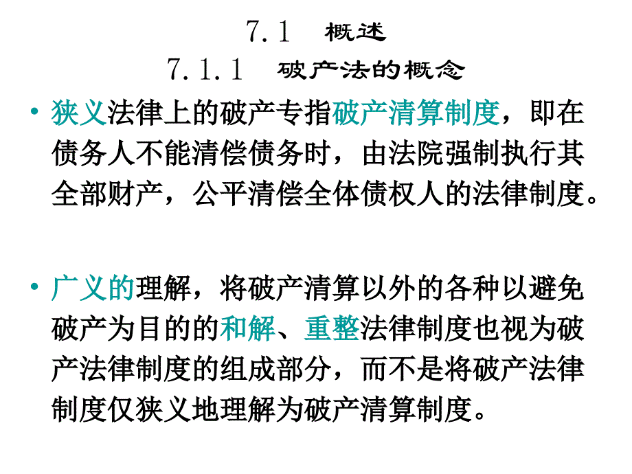 破产管理法与财务知识分析.ppt_第2页