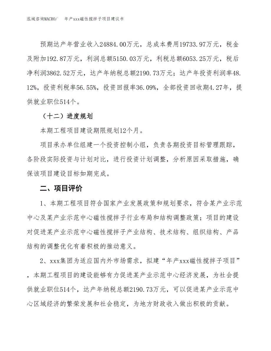 年产xxx磁性搅拌子项目建议书(可编辑).docx_第4页