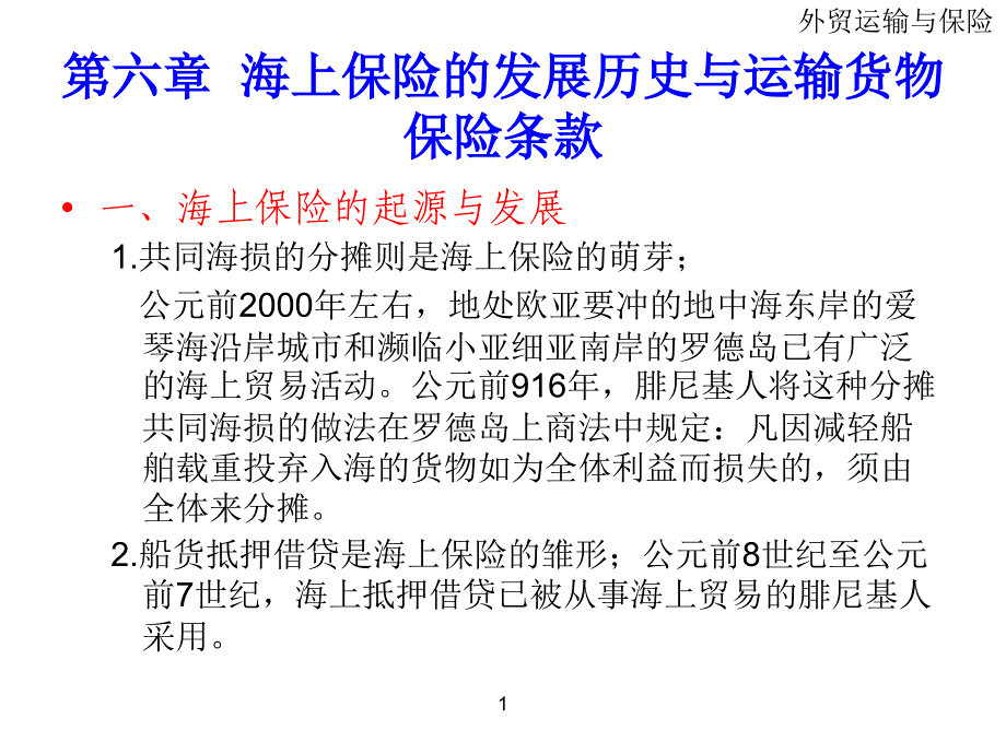 海上保险的发展历史与运输货物保险条款.ppt_第1页