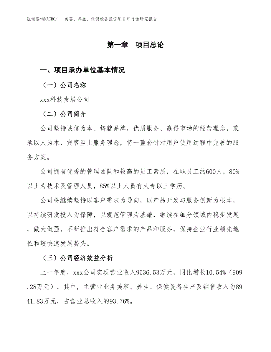 美容、养生、保健设备投资项目可行性研究报告(word可编辑).docx_第3页