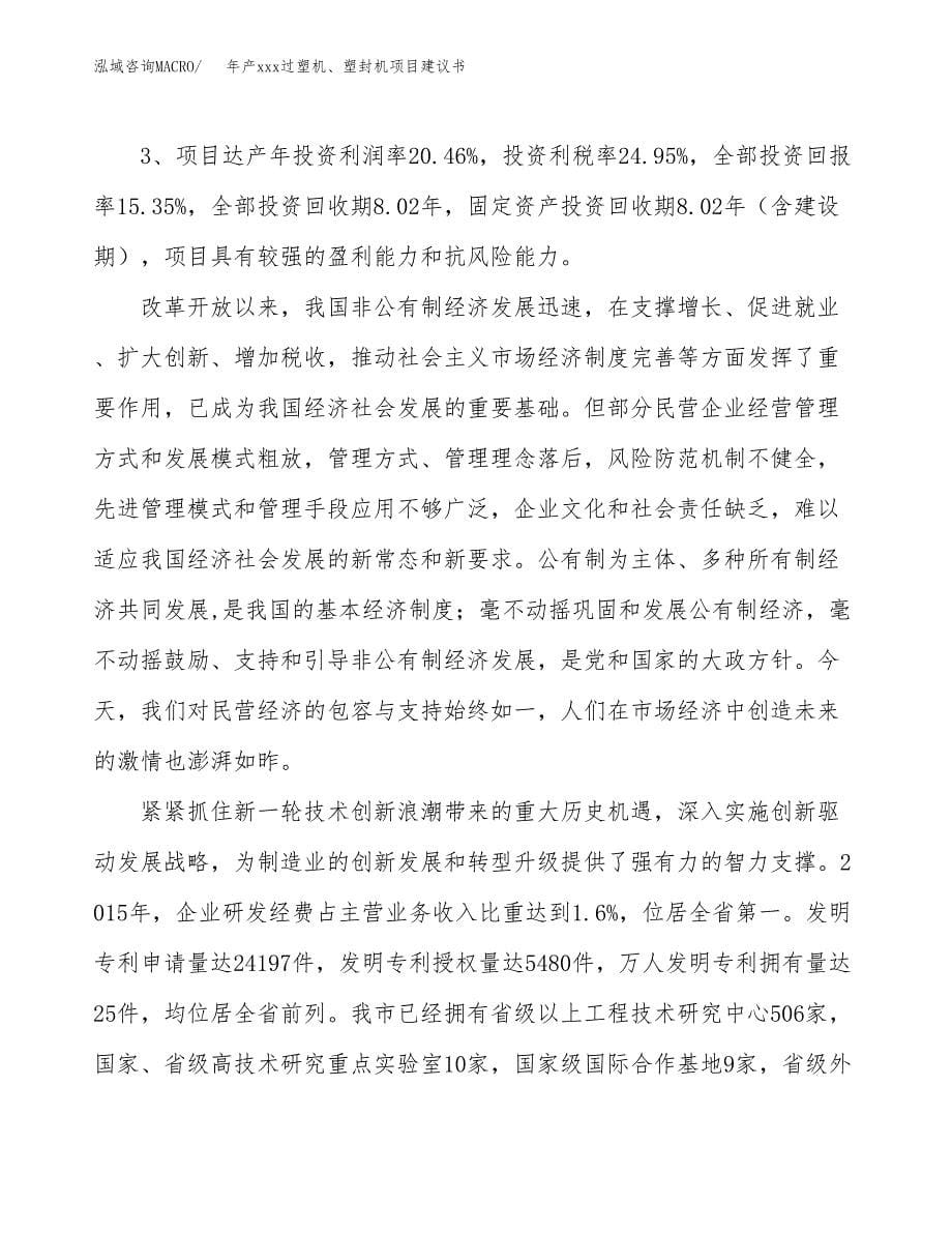 年产xxx过塑机、塑封机项目建议书(可编辑).docx_第5页