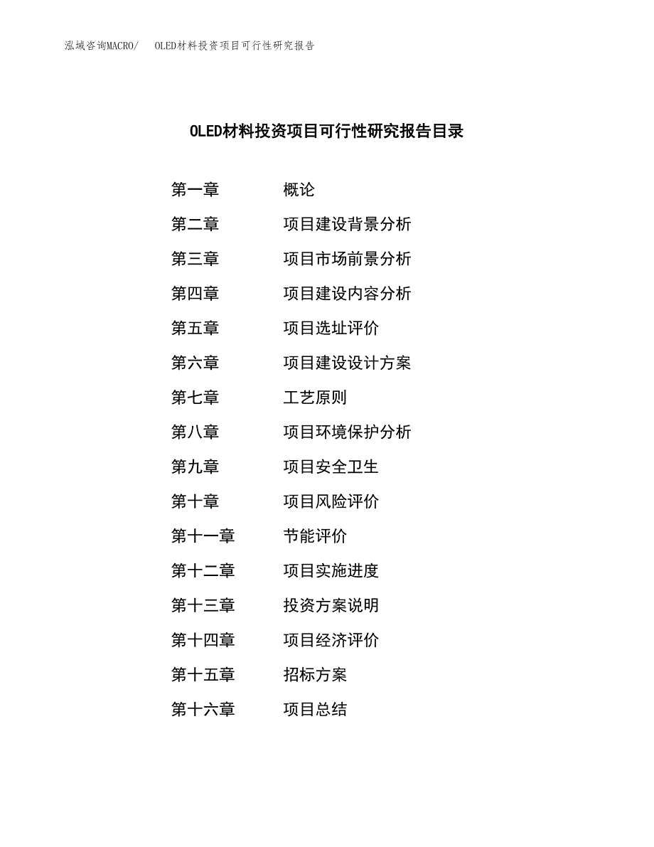 OLED材料投资项目可行性研究报告(word可编辑).docx_第2页