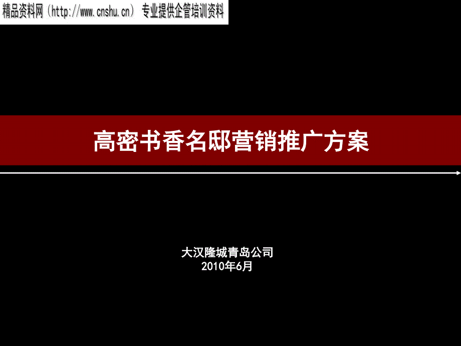 某地产营销推广方案_2_第1页