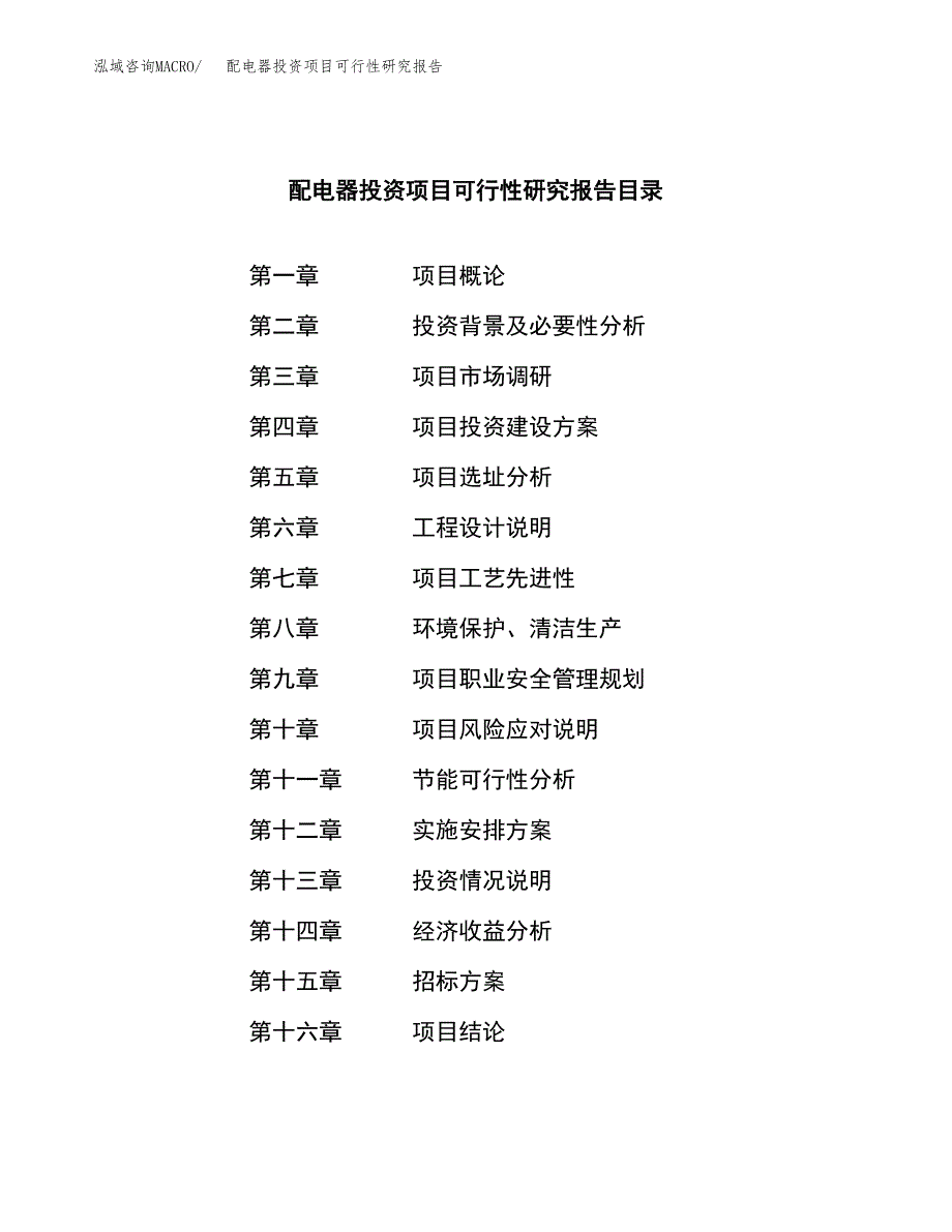 配电器投资项目可行性研究报告(word可编辑).docx_第2页