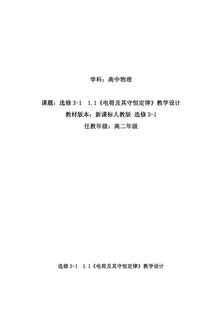 人教版高二物理选修3-1教案： 1.1电荷及其守恒定律_第1页