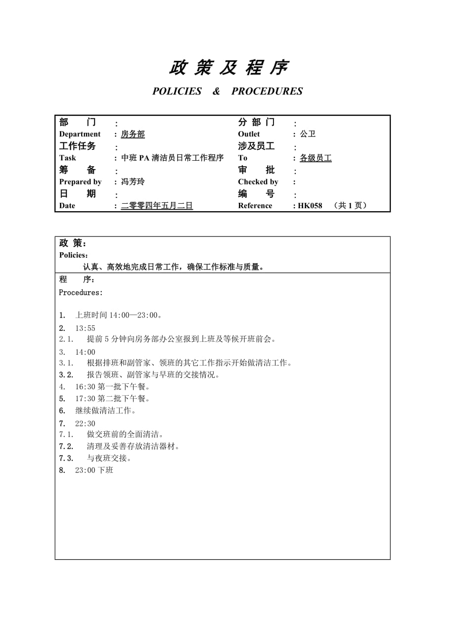 中班pa清洁员日常工作程序.doc_第1页