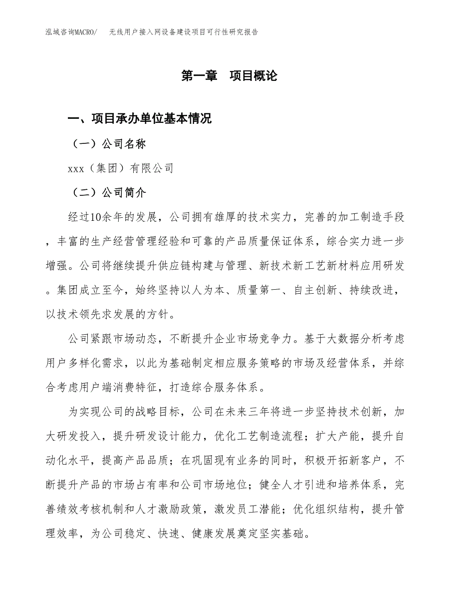 无线用户接入网设备建设项目可行性研究报告（word下载可编辑）_第4页