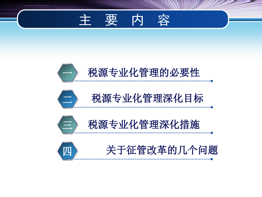 国税深化税源专业化管理简介.ppt_第3页