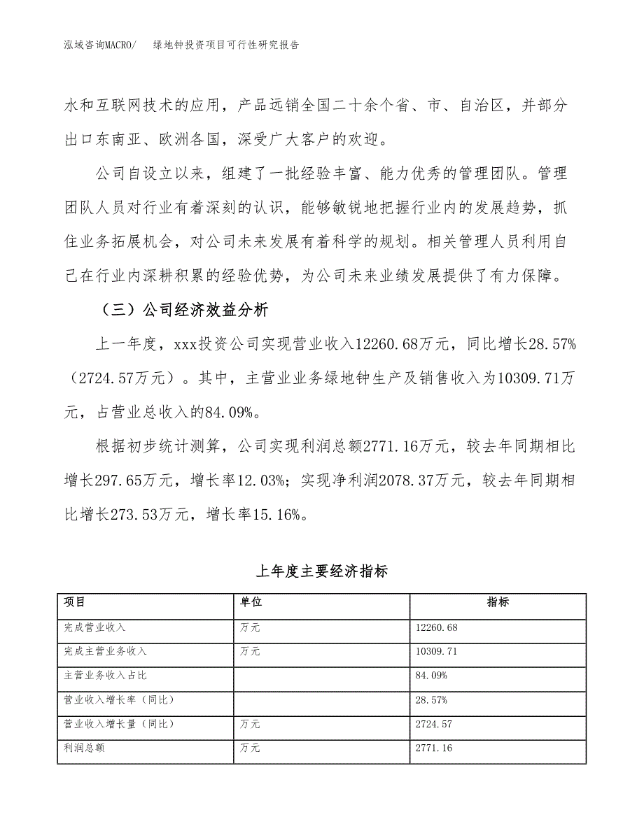 绿地钟投资项目可行性研究报告(word可编辑).docx_第4页