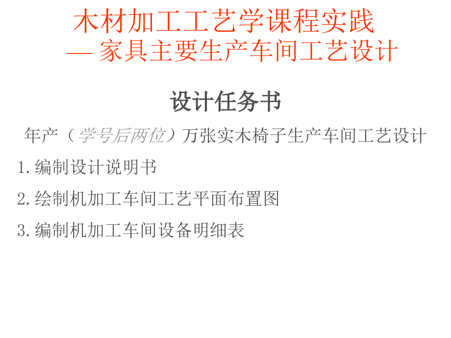 家具生产车间工艺设计指导书范本.ppt_第1页