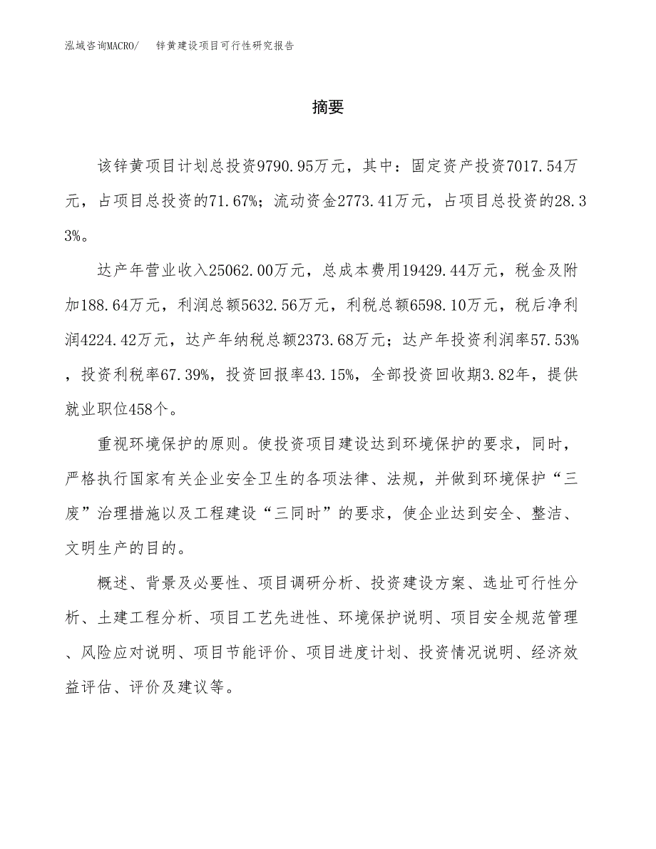 锌黄建设项目可行性研究报告（word下载可编辑）_第2页