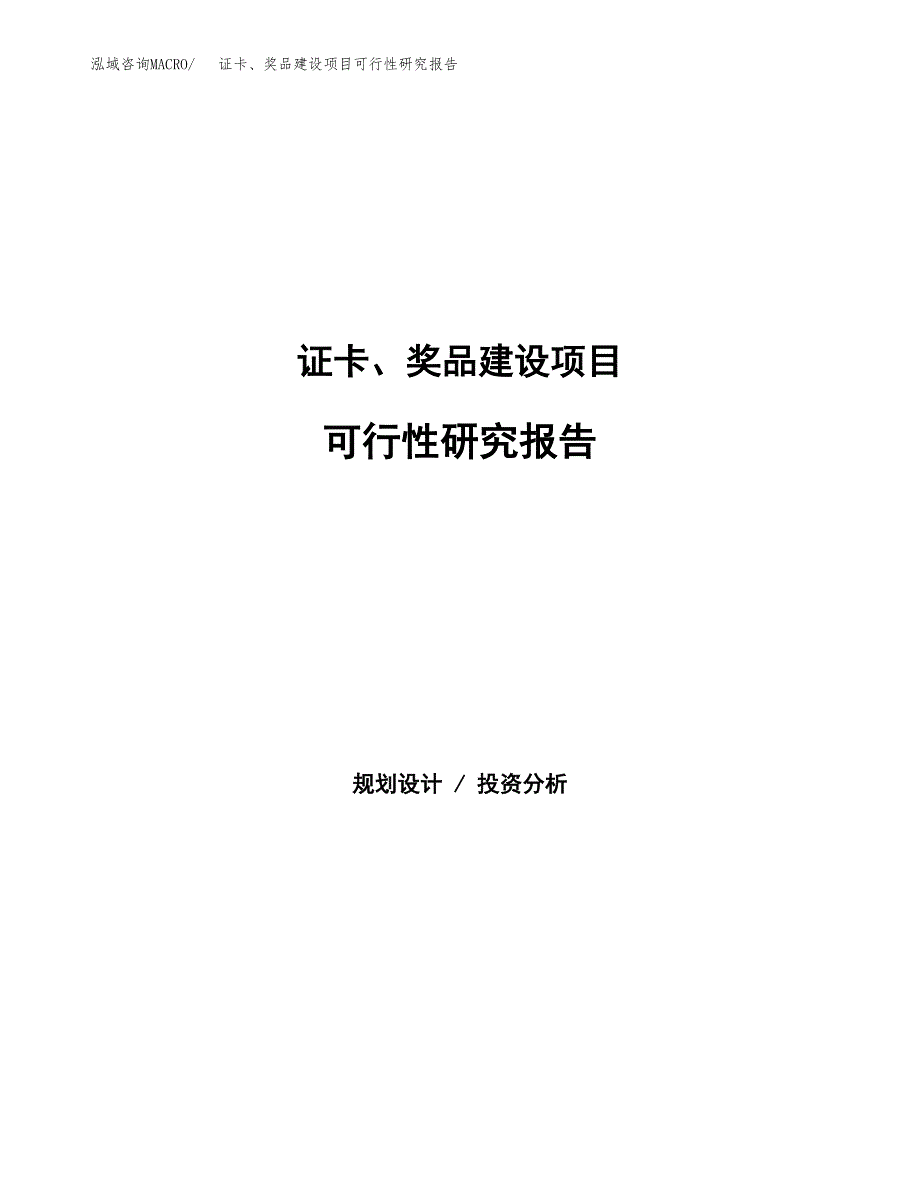 证卡、奖品建设项目可行性研究报告（word下载可编辑）_第1页