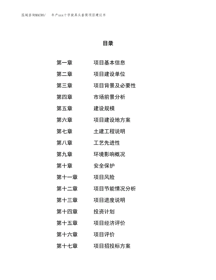 年产xxx十字旋具头套筒项目建议书(可编辑).docx_第1页