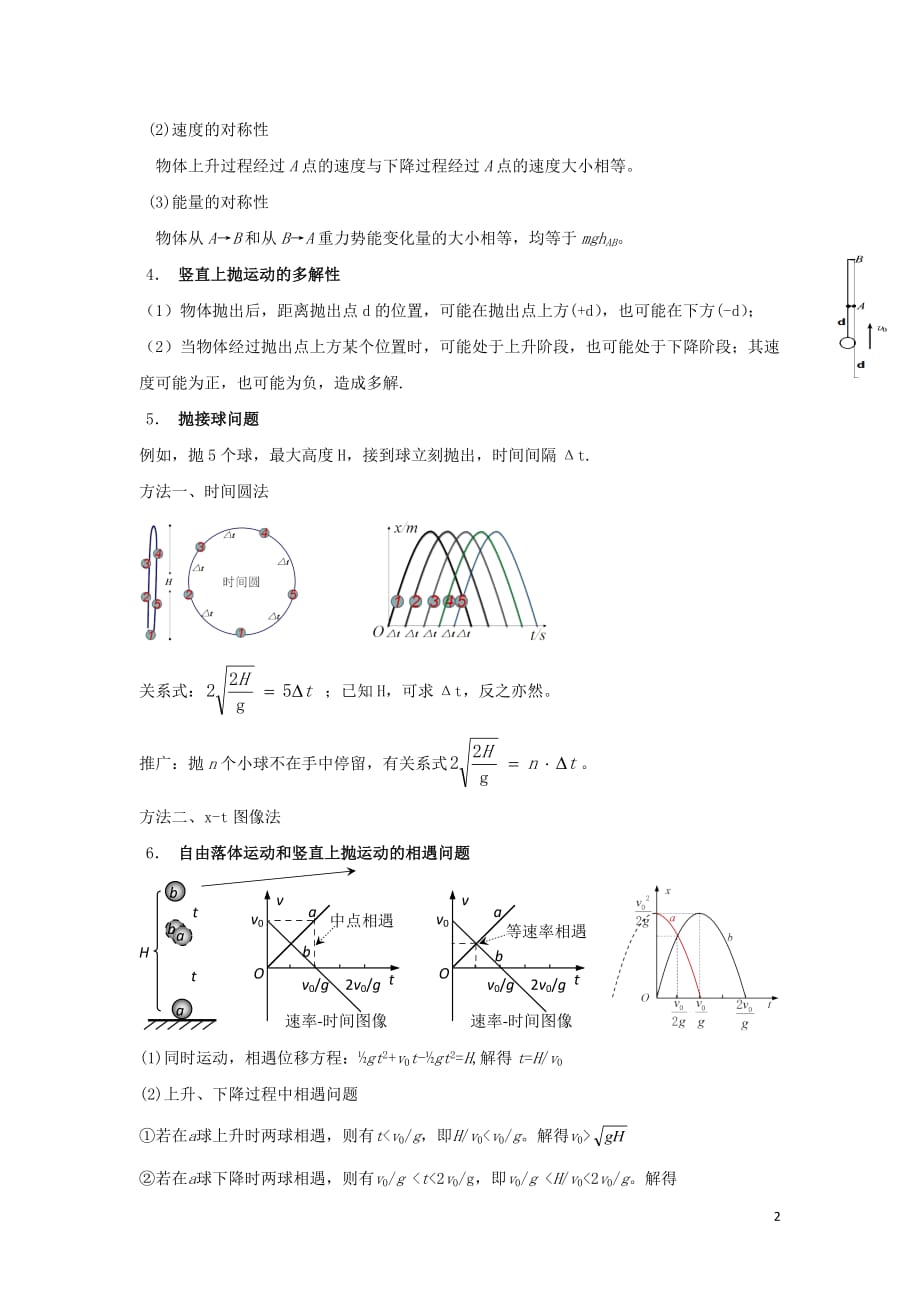 安徽省高考物理一轮复习 第一章 第8讲 竖直上抛运动教案_第2页